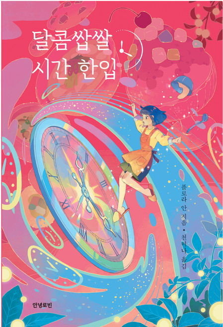 달콤쌉쌀 시간 한입, 안녕로빈, 플로라 안