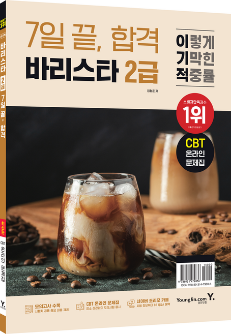 이기적 바리스타 2급 7일 끝 합격, 영진닷컴, 임형준