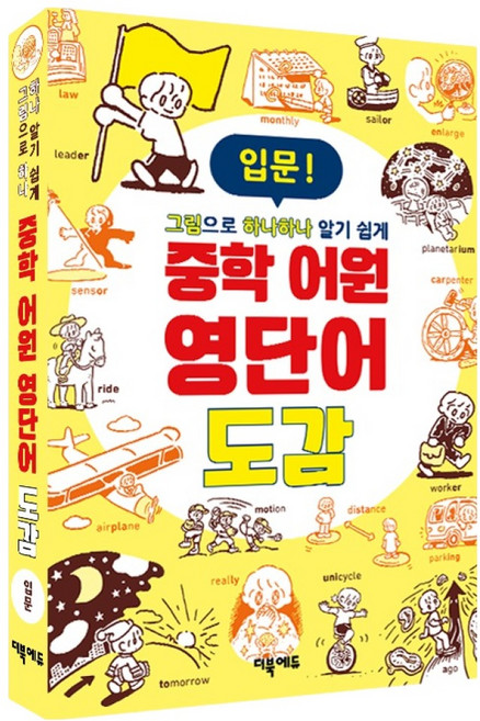 그림으로 하나하나 알기쉽게중학 어원 영단어 도감 입문, 초등~중등 1학년