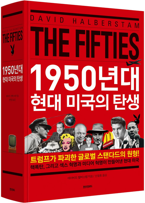 1950년대 현대 미국의 탄생, 페이퍼로드, 데이비드 핼버스탬