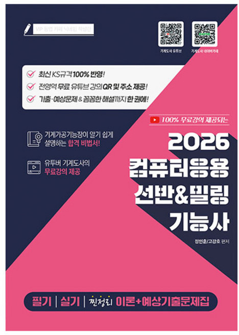 2026 100% 무료강의 제공되는 컴퓨터응용 선반&밀링기능사 필기 실기 찐정리 이론+예상기출문제집, 지식오름