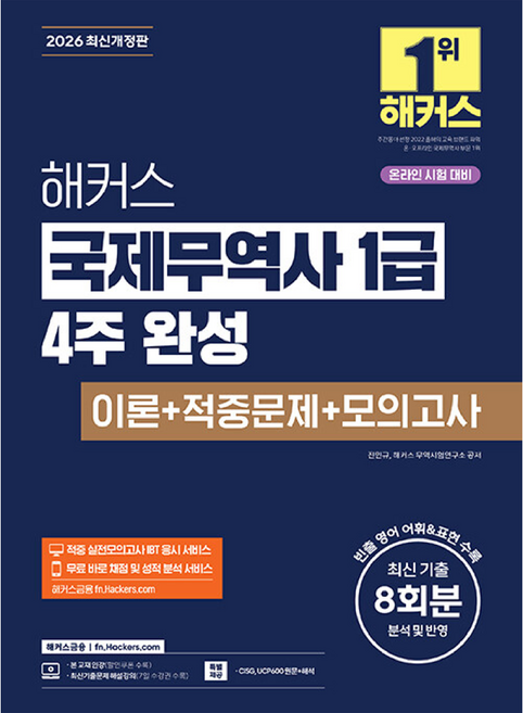 2026 해커스 국제무역사 1급 4주 완성 이론+적중문제+모의고사, 해커스금융