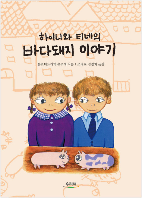 바다돼지 이야기:하이니와 티네의, 상세내용 참조, 우리책, 볼프디트리히 슈누레