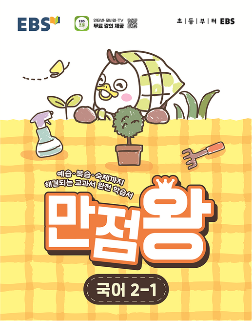2026 만점왕 국어 2-1, EBS, 한국교육방송공사, 초등 2-1