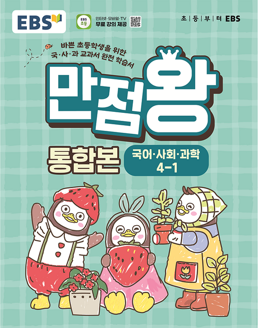 EBS 만점왕 통합본 초등 4-1(2026), 국어,사회,과학, 초등 4-1