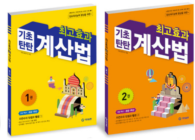 최고효과 기초탄탄 계산법 세트, 수학, 초등 1학년