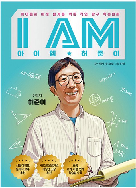 아이엠 허준이, 주니어알에이치코리아, 김승민