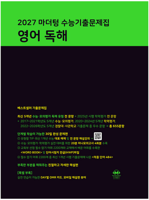 2027 마더텅 수능기출문제집 영어 독해, 고등 3학년