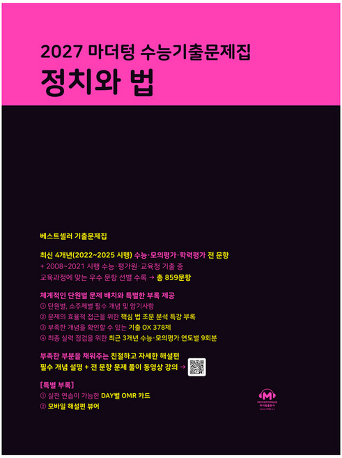 2027 마더텅 수능기출문제집 정치와 법, 고등 3학년, 사회