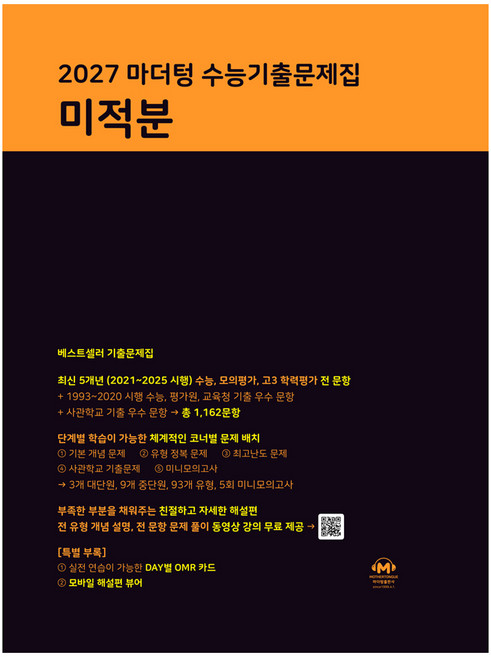 2027 마더텅 수능기출문제집 미적분, 수학, 고등 3학년