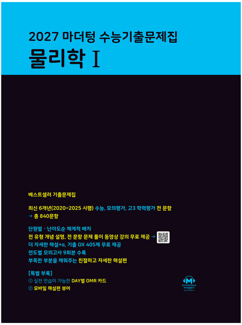 2027 마더텅 수능기출문제집 물리학1, 과학, 고등 3학년