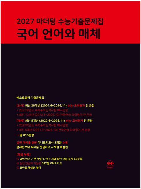2027 마더텅 수능기출문제집 국어 언어와 매체, 고등 3학년