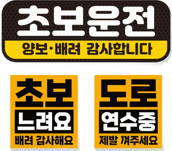 제제데코 초보운전 차량 스티커 고휘도 반사 탈부착 자석 + 리무버블 스티커 2종 세트 초보용, 004, 1세트