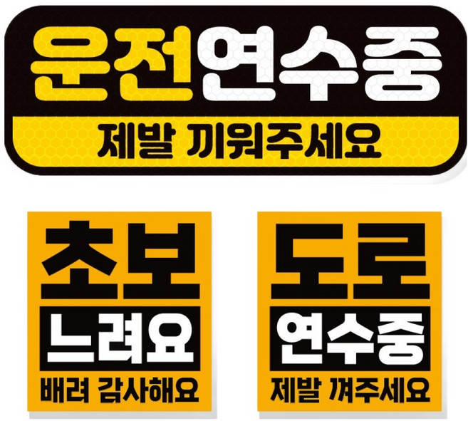 제제데코 초보운전 차량 스티커 고휘도 반사 탈부착 자석 + 리무버블 스티커 2종 세트 초보용, 010, 1세트