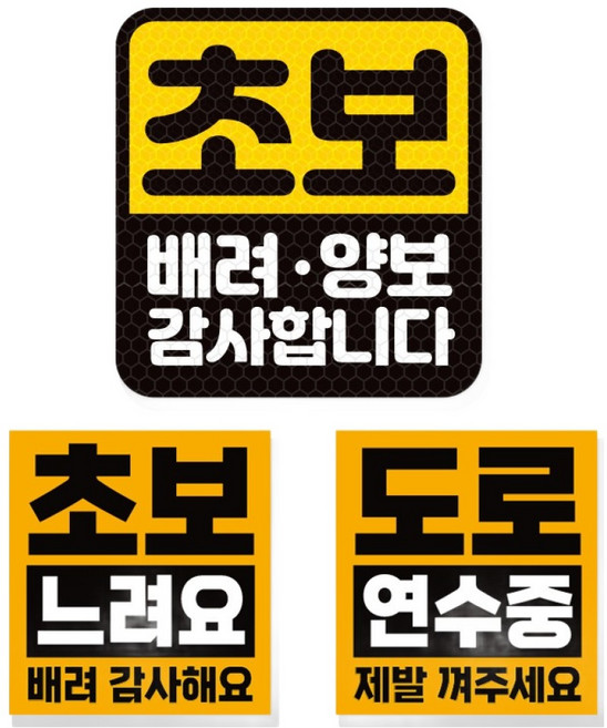 제제데코 초보운전 차량 스티커 고휘도 반사 탈부착 자석 + 리무버블 스티커 2종 세트 초보용, 011, 1세트