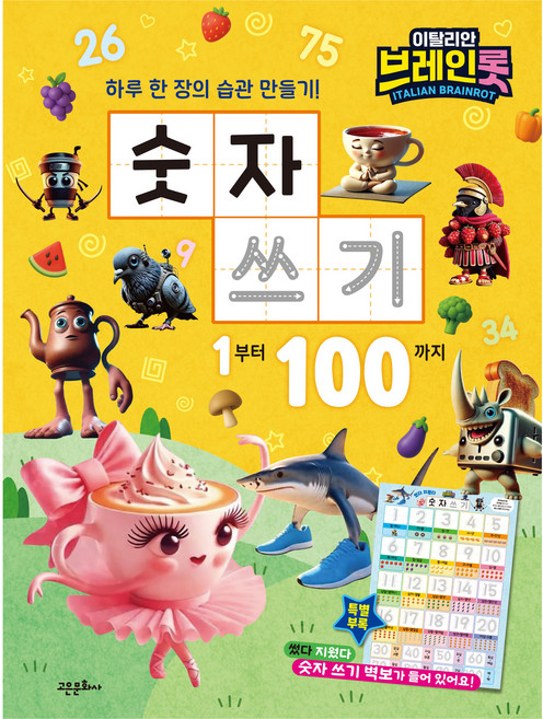 이탈리안 브레인롯 숫자 쓰기: 1에서 100까지, 고은문화사, 편집부 저