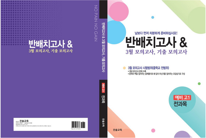 반배치고사 3월 모의고사 기출모의고사 6개년 예비 고1 전과목(2026), 전과목