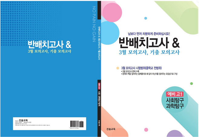 반배치고사 & 3월 모의고사 기출모의고사 8개년, 사회탐구+과학탐구, 예비 고1