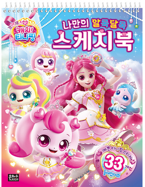 프린세스 캐치티니핑 나만의 알록달록 스케치북, 은하수미디어, 상세내용 참조