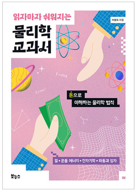 읽자마자 쉬워지는 물리학 교과서, 보누스, 이광조