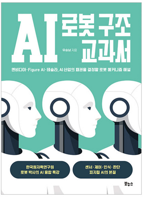 AI 로봇 구조 교과서:엔비디아 · Figure AI · 테슬라 AI 산업의 패권을 결정할 로봇 메커니즘 해설, 보누스, 유승남