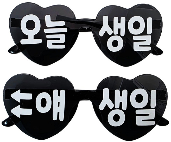 오늘생일 안경 2종 세트, 블랙, 1세트