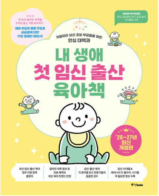 내 생애 첫 임신 출산 육아책 26~27년 개정판, 중앙books(중앙북스), 중앙북스 편집부