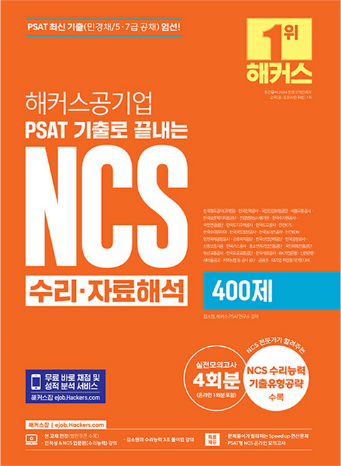 해커스공기업 PSAT 기출로 끝내는 NCS 수리·자료해석 400제, 해커스잡