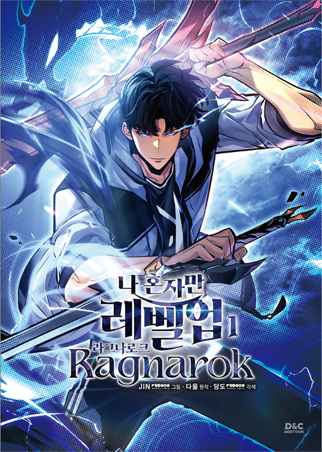 D&C WEBTOON 我獨自升級 ： 瑞利諾克 1, D&C WEBTOON Biz, 多蔚