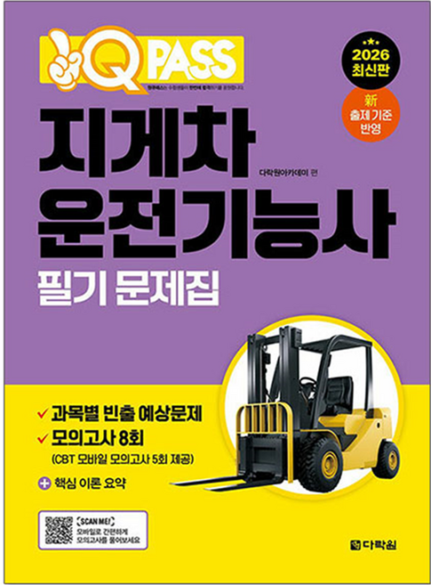 2026 원큐패스 지게차운전기능사 필기 문제집, 다락원