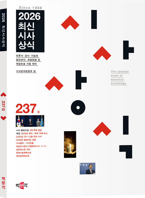 2026 최신시사상식 237집:언론사·공사·기업체 일반상식 취업면접 및 대입논술 시험 대비, 박문각