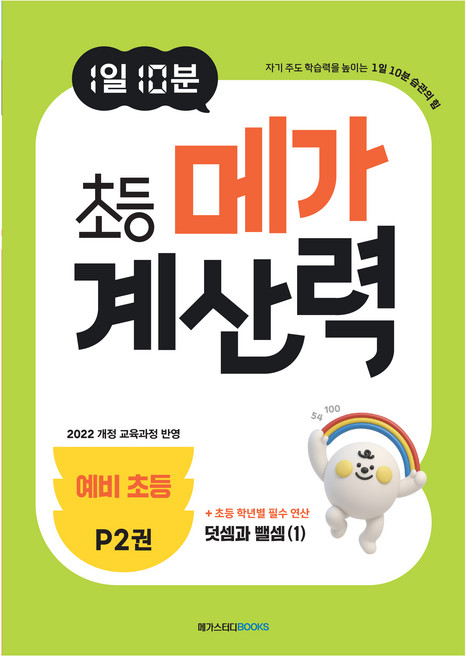 1일 10분 초등 메가 계산력 P2, 수학, 예비 초등