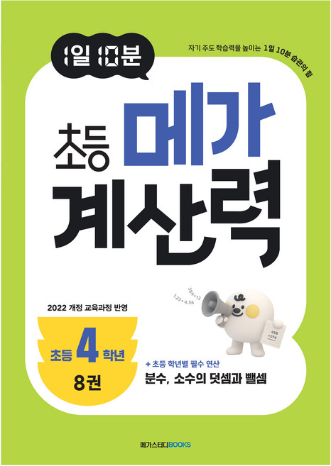 1일 10분 초등 메가 계산력 8권, 초등 4학년, 수학