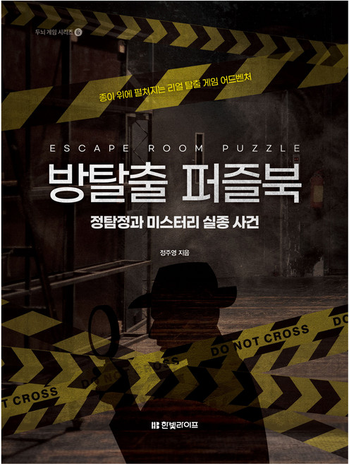 방탈출 퍼즐북: 정탐정과 미스터리 실종 사건:종이 위에 펼쳐지는 리얼 탈출 게임 어드벤처, 한빛라이프, 정주영