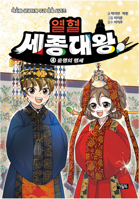 열혈 세종대왕, 4권, 아울북, 박지연, 박한