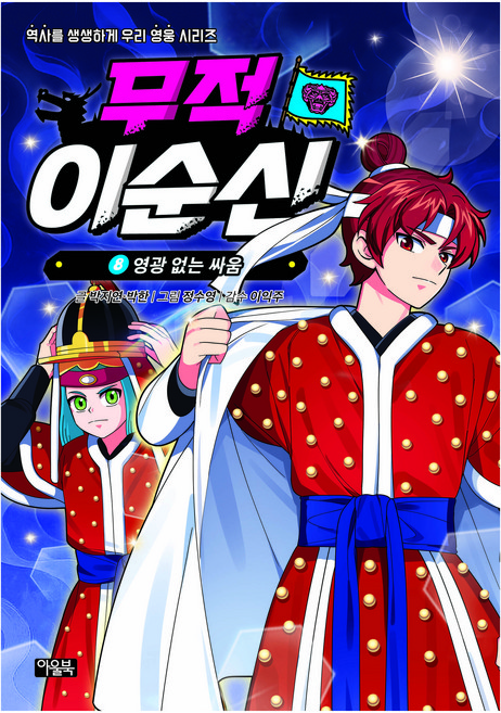 Owlbook 無敵李舜臣 8： 無榮耀之戰, 第8冊, 朴智妍, 朴漢 文/鄭秀英 圖/李益柱 監修