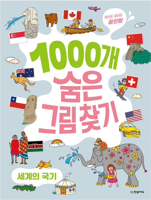 1000개 숨은그림찾기 세계의 국기 찾아도 찾아도 끝판왕, 한빛에듀, 상세내용 참조