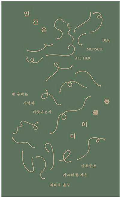 인간은 동물이다, 열린책들, 마르쿠스 가브리엘