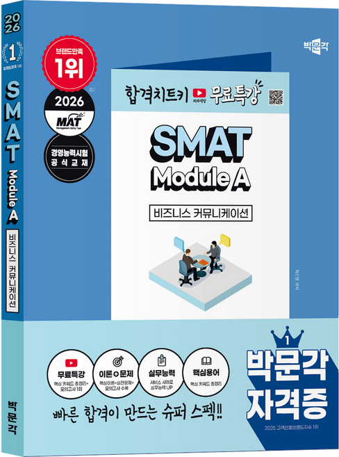 2026 박문각 SMAT Module A 비즈니스 커뮤니케이션:경영능력시험 공식교재
