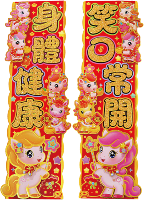 小麥購物 立體春節對聯 好運 笑口常開 CNY031, 混和顏色