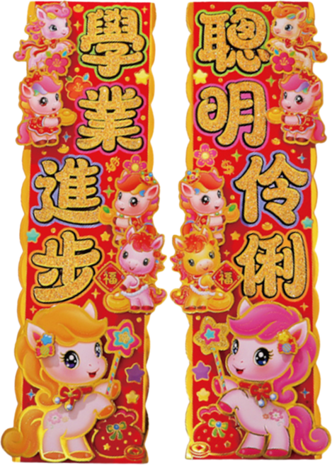 小麥購物 立體春節對聯 好運 聰明伶俐 CNY031, 混和顏色