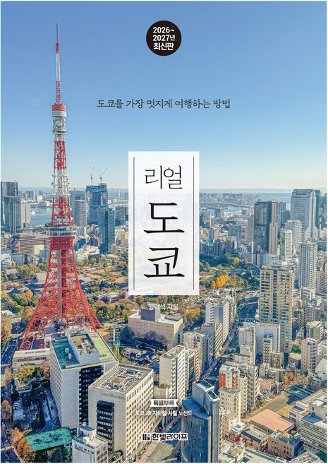 3위 - 리얼 도쿄(2026~2027):도쿄를 가장 멋지게 여행하는 방법, 한빛라이프, 양미석