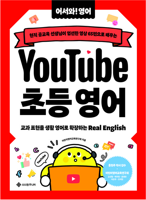 유튜브 초등 영어:현직 공교육 선생님이 엄선한 영상 65편으로 배우는, 유튜브 초등 영어, 어린이영어교육연구회(CHOLE), 김선형, 박주현,.., 서사원주니어, 초등 3-4학년