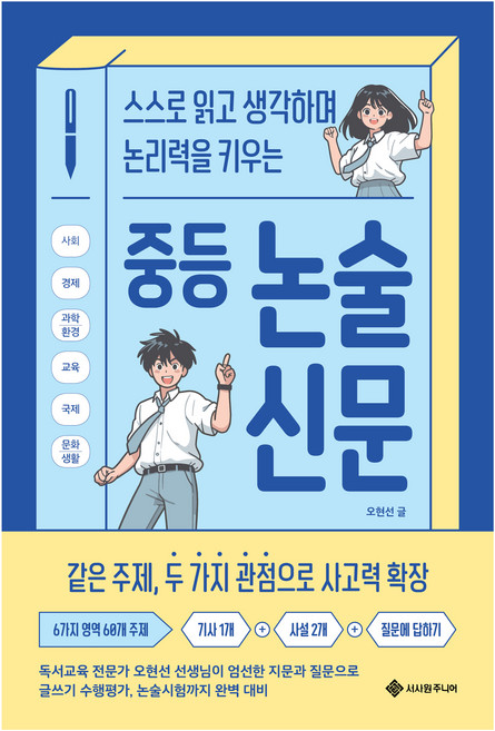 중등 논술 신문, 논술/작문, 예비 중1