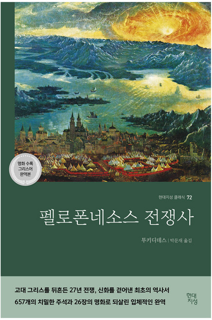 펠로폰네소스 전쟁사 : 현대지성 클래식 72, 투키디데스
