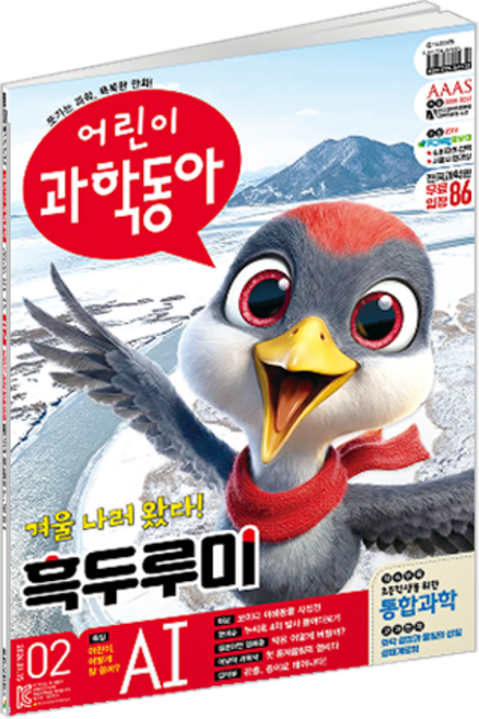 어린이과학동아 2호 : AI 똑똑하세 사용하자! 흑두루미, 어린이과학동아 편집부