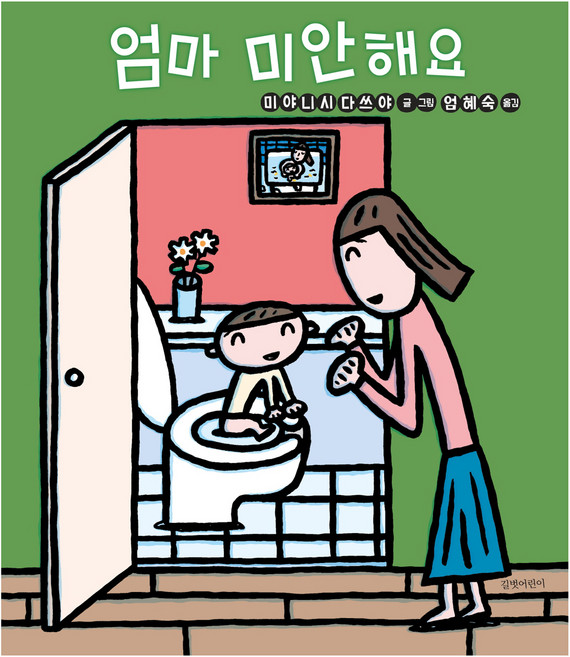엄마 미안해요, 단품, 길벗어린이