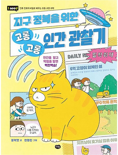 Darim Books 為征服地球的咕嚕咕嚕人類觀察記, 無null, 達林, 黑貓