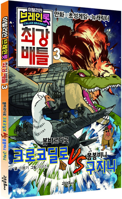 이탈리안 브레인롯 최강 배틀 3, 3권, 고은문화사, 이봉기 글/이우진 그림