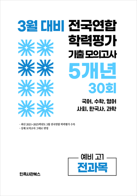 3월 전국연합 학력평가 기출 모의고사 및 반배치 대비 예비 고1 전과목 국어 수학 영어 사회 한국사 과학 5개년 30회